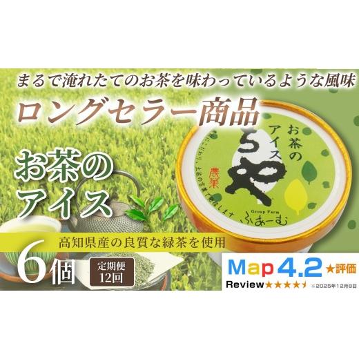 ふるさと納税 菓子 アイス 高知県 安芸市 お茶 アイス 72個 100ml×6個×12回定期便 アイスクリーム 人気 ご当地アイス 高知県 お茶アイス お茶スイーツ 濃厚 …_1