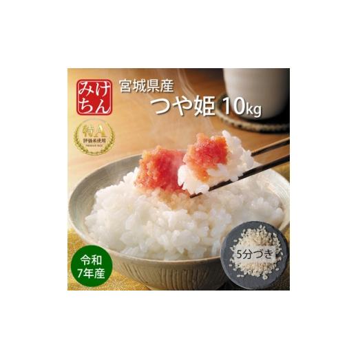ふるさと納税 米 宮城県 村田町 令和7年産 宮城県産 つや姫 5分づき精米 10kg 最高評価特A受賞 1726793