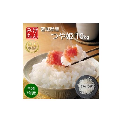 ふるさと納税 米 宮城県 村田町 令和7年産 宮城県産 つや姫 7分づき精米 10kg 最高評価特A受賞 1726797