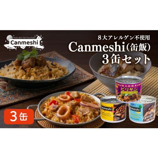 ふるさと納税 缶詰・瓶詰 高知県 黒潮町 Canmeshi(缶飯)3缶セット Canmeshi 缶飯 カツオ 鰹 海鮮 魚介類 シーフード ビリヤニ 焼き鯖寿司 ご飯 米 お米 こめ…