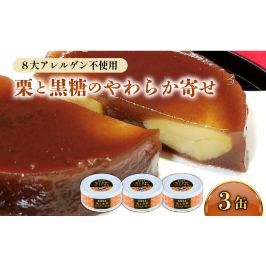 ふるさと納税 菓子 高知県 黒潮町 栗と黒糖のやわらか寄せ 3缶 缶詰 缶詰め スイーツ デザート 常温保存 アウトドア キャンプ おやつ おかし 時短 便利 手軽 …