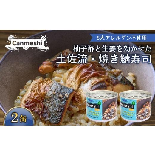 ふるさと納税 缶詰・瓶詰 高知県 黒潮町 柚子酢と生姜を効かせた 土佐流・焼き鯖寿司 2缶 缶詰 玄米 2缶 セット 鯖 さば 海鮮 魚介 常温保存 レトルト アウト…