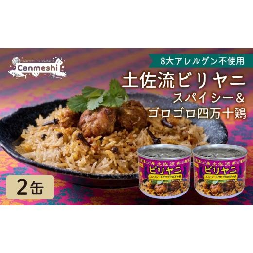 ふるさと納税 缶詰・瓶詰 高知県 黒潮町 土佐流ビリヤニ スパイシー&ゴロゴロ四万十鶏 2缶 缶詰 2缶 セット 鶏 鶏肉 とりにく にんにく 常温保存 レトルト …