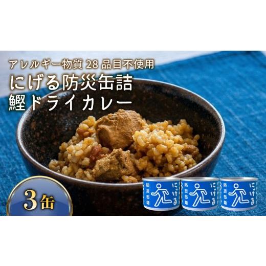 ふるさと納税 缶詰・瓶詰 高知県 黒潮町 にげる防災缶詰 おいしいごはん 鰹ドライカレー 3缶 缶詰 3缶 セット 鰹 カツオ ドライカレー カレー 常温保存 レトル…