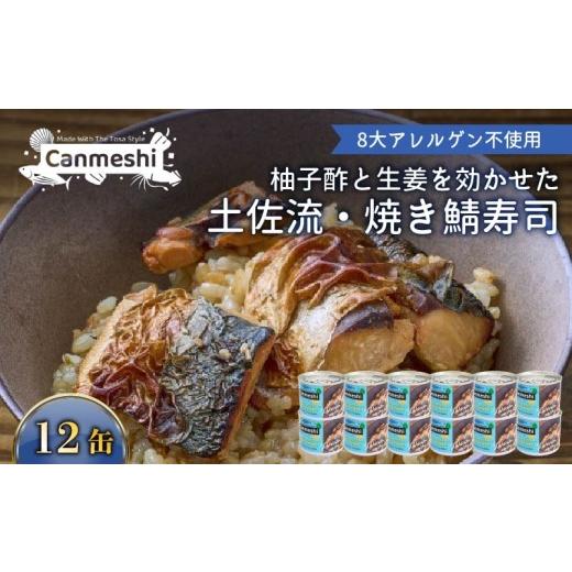 ふるさと納税 缶詰・瓶詰 高知県 黒潮町 柚子酢と生姜を効かせた 土佐流・焼き鯖寿司 12缶 缶詰 玄米 12缶 セット 鯖 さば 海鮮 魚介 常温保存 レトルト アウ…