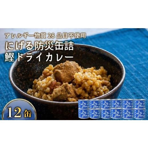 ふるさと納税 缶詰・瓶詰 高知県 黒潮町 にげる防災缶詰 おいしいごはん 鰹ドライカレー 12缶 缶詰 12缶 セット 鰹 カツオ ドライカレー カレー 常温保存 レト…
