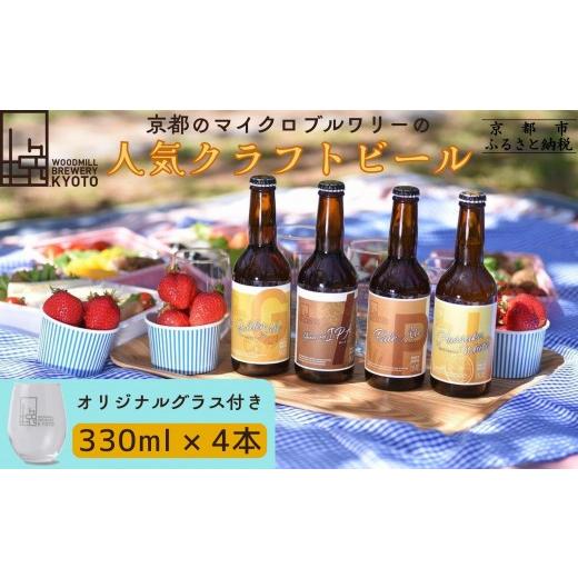 ふるさと納税 ビール 地ビール 京都府 京都市 ウッドミルブルワリー・京都 クラフトビール4種+オリジナルグラスセット|京都 地ビール 人気セット[ 食事と楽…