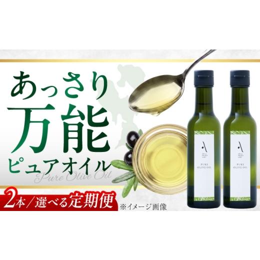 ふるさと納税 食用油 オリーブオイル 広島県 江田島市 ピュアオイル 2本セット 江田島市/リベラグループ株式会社 XAJ020 単品 2本セット