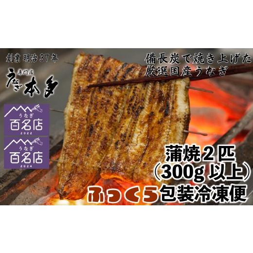 ふるさと納税 うなぎ 長野県 飯山市 冷凍 国産 鰻 蒲焼[2尾] 300g以上 タレ・うなぎのミニおつまみ付 〜明治37年創業「本多」〜 | 国産 ウナギ 蒲焼 炭火焼…