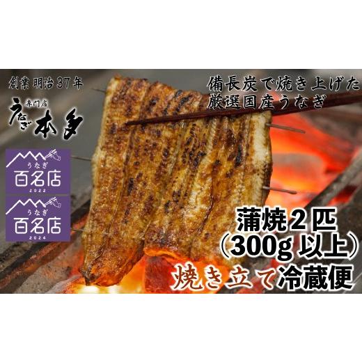 ふるさと納税 うなぎ 長野県 飯山市 冷蔵 国産 鰻 蒲焼[2尾] 300g以上 タレ・うなぎのミニおつまみ付 〜明治37年創業「本多」〜 | 国産 ウナギ 蒲焼 炭火焼…