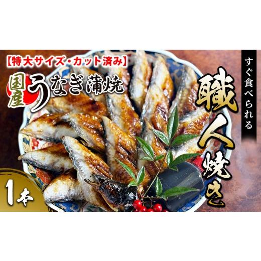 ふるさと納税 うなぎ 石川県 七尾市 特大サイズ・カット済み 国産うなぎ蒲焼 すぐ食べられる職人焼き (1本)