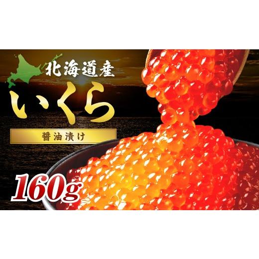 ふるさと納税 いくら 北海道 北見市 北海道産 秋鮭 醤油いくら 80g×2パック ( いくら イクラ 魚卵 鮭 サケ さけ 鮭いくら 醤油漬け パック 北海道産 ふるさと…の画像