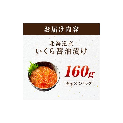 ふるさと納税 いくら 北海道 北見市 北海道産 秋鮭 醤油いくら 80g×2パック ( いくら イクラ 魚卵 鮭 サケ さけ 鮭いくら 醤油漬け パック 北海道産 ふるさと…の画像