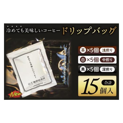 ふるさと納税 コーヒー コーヒー豆 茨城県 取手市 冷めても美味しいコーヒー『ドリップバッグ』 茶 白 黒 各5個 全15個入り│浅煎り 中煎り 深煎り 粉 個包…