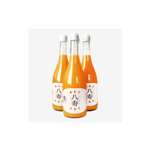 ふるさと納税 果汁飲料 みかん 愛媛県 八幡浜市 八寿みかんジュース(720ml×3本) D34-17 _ミカンジュース みかんジュース ストレート 100% 温州 ジュース 飲料…