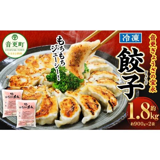 ふるさと納税 餃子 北海道 音更町 先行受付 「音更ぎょうざの宝永」冷凍餃子 1.8kg (900g×2袋) 約60個 B75 7月〜8月上旬発送 餃子 ぎょうざ ギョウザ ギョー…