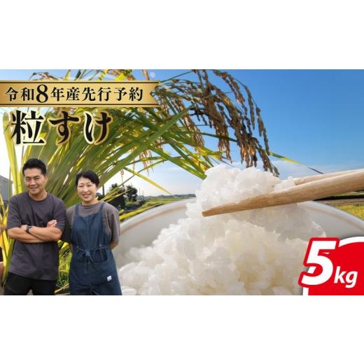 ふるさと納税 米 千葉県 旭市 先行予約 特別栽培米 粒すけ 令和8年産 5kg 千葉県産 単品 | 特別栽培 つぶすけ 千葉県産粒すけ 千葉県産つぶすけ 粒すけ5kg 米5…