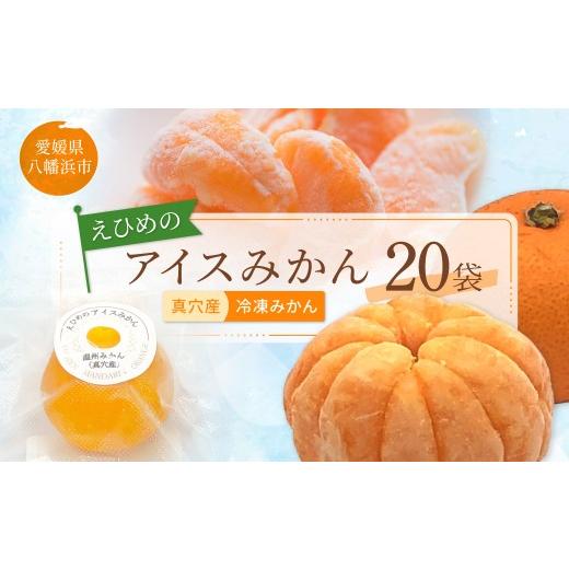 ふるさと納税 果物類 みかん 愛媛県 八幡浜市 真穴産 冷凍みかん えひめのアイスみかん 20袋詰め D82-2 1596742 YW