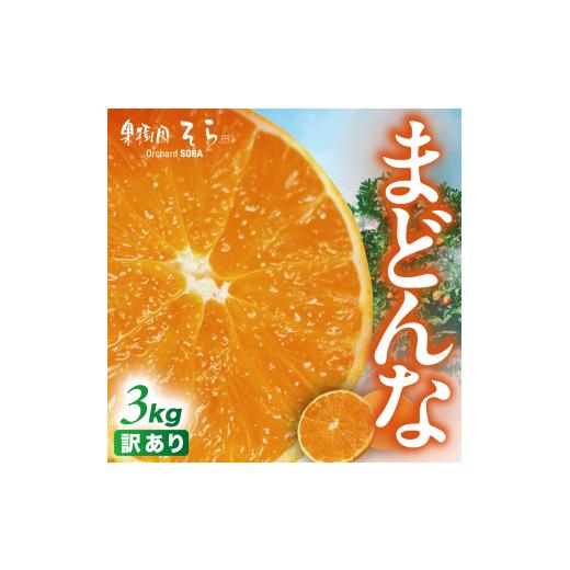 ふるさと納税 みかん・柑橘類 愛媛県 八幡浜市 先行受付 天空の果樹園から届く そらまどんな(3kg) 訳あり C95-5 1668478 YW