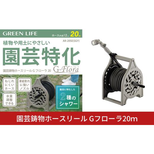 ふるさと納税 雑貨・日用品 新潟県 三条市 園芸鋳物ホースリール Gフローラ 20ｍ サンドグレー 園芸特化 アルミ鋳物製 水撒き 水やり ガーデニング 園芸 ホー…