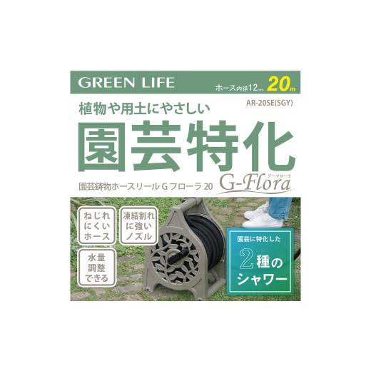 ふるさと納税 雑貨・日用品 新潟県 三条市 園芸鋳物ホースリール Gフローラ 20ｍ サンドグレー 園芸特化 アルミ鋳物製 水撒き 水やり ガーデニング 園芸 ホー…