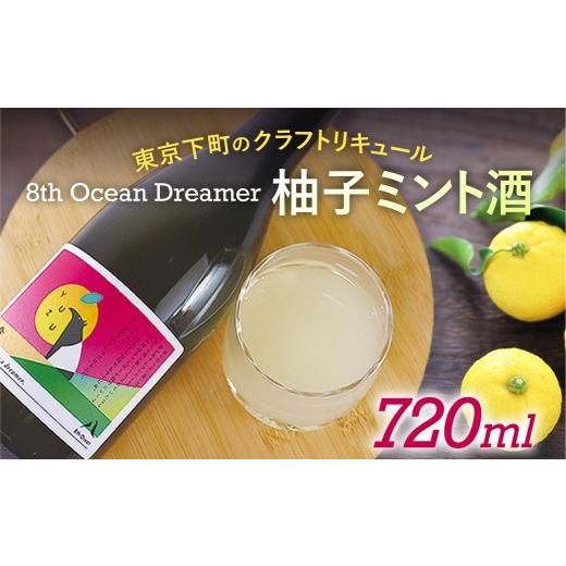ふるさと納税 お酒 リキュール 東京都 江東区 「深川リキュルラボ」クラフトリキュール柚子ミント酒「8th Ocean Dreamer」720ml お酒 クラフト リキュール 柚…