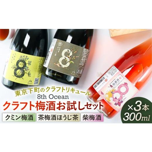 ふるさと納税 お酒 リキュール 東京都 江東区 「深川リキュルラボ」クラフト梅酒お試しセット300m×3本 お酒 クラフト 梅酒 茶梅酒 ほうじ茶 柴梅酒 セット …