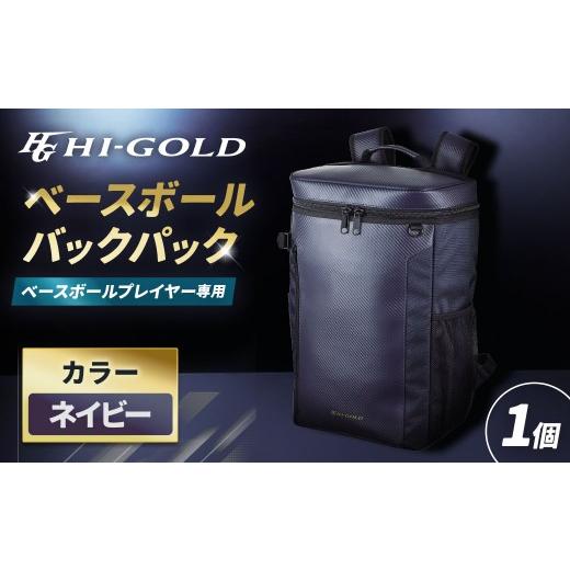 ふるさと納税 スポーツ・アウトドア 神奈川県 大和市 ハイゴールドベースボールバックパック / 43L / ネイビー / HB-C326 収納力 耐久素材 スパイク収納 通…