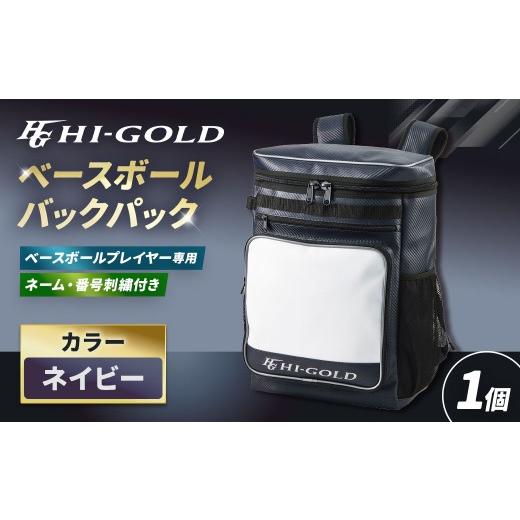 ふるさと納税 スポーツ・アウトドア 神奈川県 大和市 ハイゴールドベースボールバックパック / 40L / ネイビー ( ネーム ・ 番号刺繍付き ) / HB-C226 刺…
