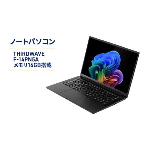 ふるさと納税 パソコン・周辺機器 神奈川県 綾瀬市 THIRDWAVE F-14PN5A メモリ16GB搭載 Windows 11 Home 64ビット メモリ 16GB SSD 1TB ノートPC PC パソコン…
