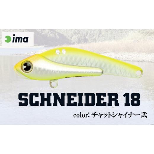 ふるさと納税 フィッシング ルアー・フライ 千葉県 旭市 ima ルアー SCHNEIDER 18 チャートシャイナー弐 釣り用品 釣具 釣り具 釣り用品 アウトドア フィッシ…