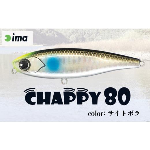 ふるさと納税 フィッシング ルアー・フライ 千葉県 旭市 ima ルアー CHAPPY 80 サイトボラ 釣り用品 釣具 釣り具 釣り用品 アウトドア フィッシング 千葉県 旭…