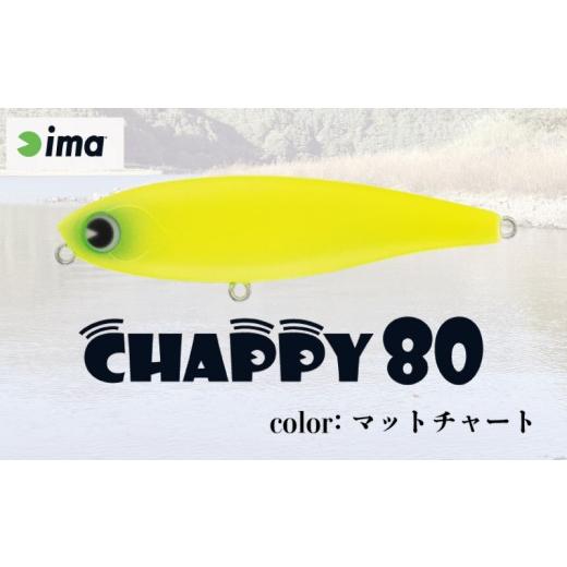 ふるさと納税 フィッシング ルアー・フライ 千葉県 旭市 ima ルアー CHAPPY 80 マットチャート 釣り用品 釣具 釣り具 釣り用品 アウトドア フィッシング 千葉…