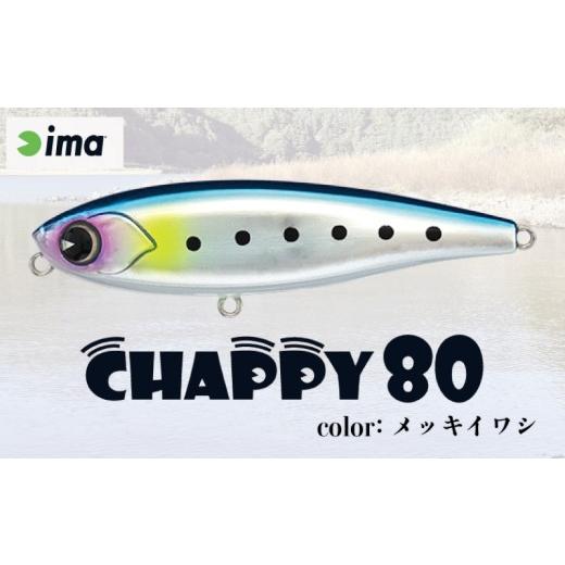 ふるさと納税 フィッシング ルアー・フライ 千葉県 旭市 ima ルアー CHAPPY 80 メッキイワシ 釣り用品 釣具 釣り具 釣り用品 アウトドア フィッシング 千葉県 …