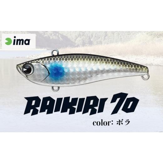 ふるさと納税 フィッシング ルアー・フライ 千葉県 旭市 ima ルアー RAIKIRI70 ボラ 釣り用品 釣具 釣り具 釣り用品 アウトドア フィッシング 千葉県 旭市 株…
