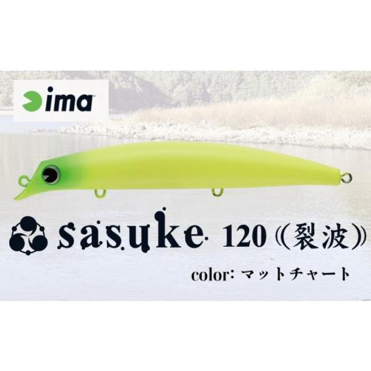 ふるさと納税 フィッシング ルアー・フライ 千葉県 旭市 ima ルアー sasuke 120 裂波 マットチャート 釣り用品 釣具 釣り具 釣り用品 アウトドア フィッシング…