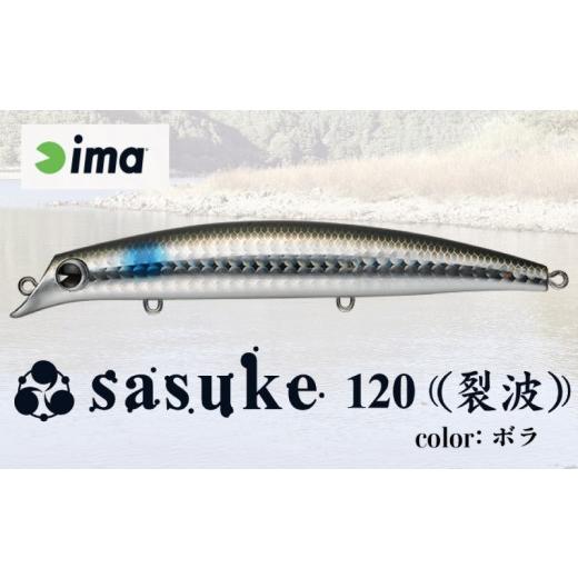 ふるさと納税 フィッシング ルアー・フライ 千葉県 旭市 ima ルアー sasuke 120 裂波 ボラ 釣り用品 釣具 釣り具 釣り用品 アウトドア フィッシング 千葉県 旭…