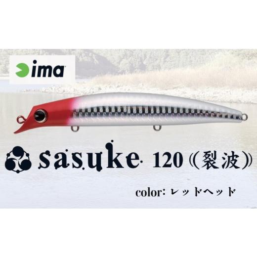ふるさと納税 フィッシング ルアー・フライ 千葉県 旭市 ima ルアー sasuke 120 裂波 レッドヘッド 釣り用品 釣具 釣り具 釣り用品 アウトドア フィッシング …