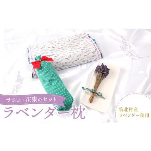 ふるさと納税 タオル・寝具 枕 長野県 筑北村 筑北村産 ラベンダー枕 サシェ・花束の癒しセット