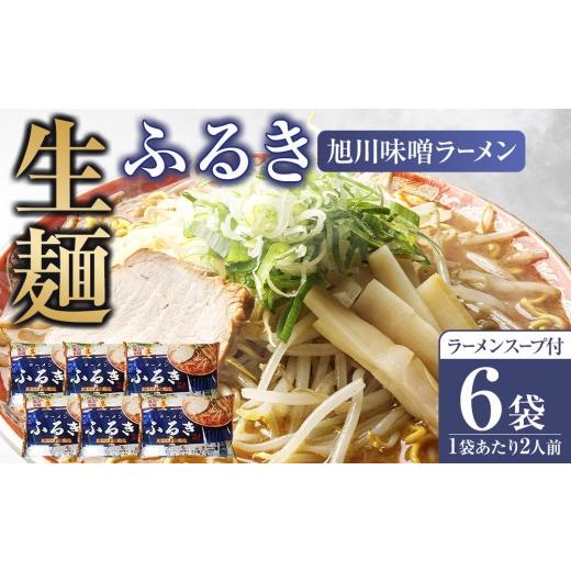 ふるさと納税 ラーメン 醤油 北海道 旭川市 旭川生ラーメン ふるき味噌ラーメン ラーメンスープ付 1袋2人前×6袋 藤原製麺製造 老舗製麺所の職人手作り 味…