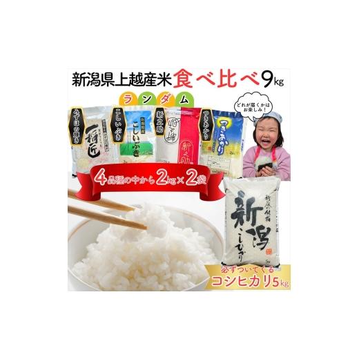 ふるさと納税 米 コシヒカリ 新潟県 上越市 5月下旬配送 令和7年産 新潟県上越市産米 食べ比べ 9kg コシヒカリ 5kgと2kg×2品種 新之助 こしいぶき つきあか…