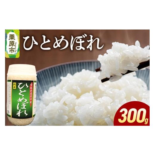 ふるさと納税 米 ひとめぼれ 宮城県 栗原市 米 白米 令和7年産 ひとめぼれ 300g ふるさと納税 米 ひとめぼれ お試し 300g こめ 精米 白米 おいしい 美味 旨み …