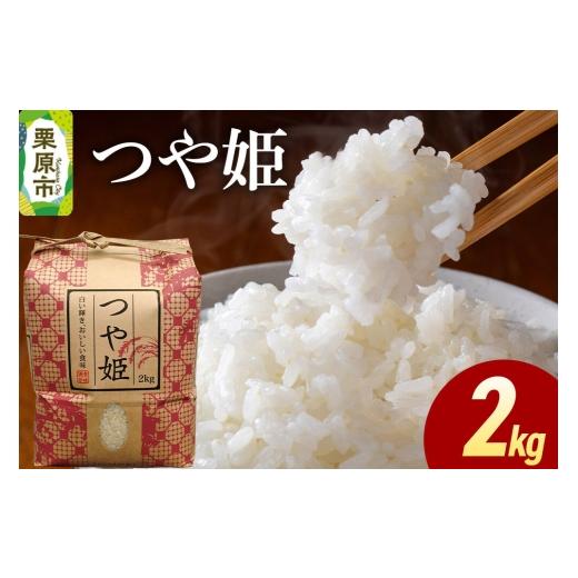 ふるさと納税 米 つや姫 宮城県 栗原市 米 白米 令和7年産 つや姫 2kg ふるさと納税 米 つや姫 つやひめ 2kg こめ 精米 白米 おいしい 美味 旨み 甘い 大粒 つ…