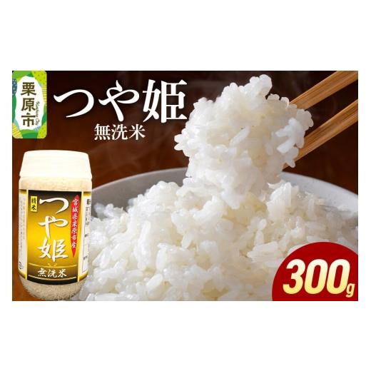 ふるさと納税 米 つや姫 宮城県 栗原市 米 白米 令和7年産 つや姫 300g (無洗米) ふるさと納税 米 つや姫 つやひめ お試し 300g こめ 精米 白米 無洗米 おい…
