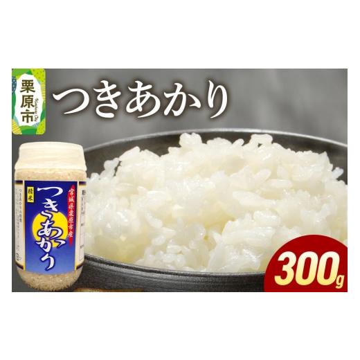 ふるさと納税 米 宮城県 栗原市 米 白米 令和7年産 つきあかり 300g ふるさと納税 米 つきあかり お試し 300g こめ 精米 白米 おいしい 美味 旨み 甘い 食べ応…