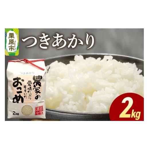 ふるさと納税 米 宮城県 栗原市 米 白米 令和7年産 つきあかり 2kg ふるさと納税 米 つきあかり 2kg こめ 精米 白米 おいしい 美味 旨み 甘い 食べ応え 宮城県…