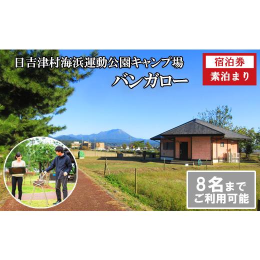 ふるさと納税 宿泊券 ペンション・コテージ 鳥取県 日吉津村 日吉津村海浜運動公園キャンプ場 バンガロー宿泊利用券(1泊)