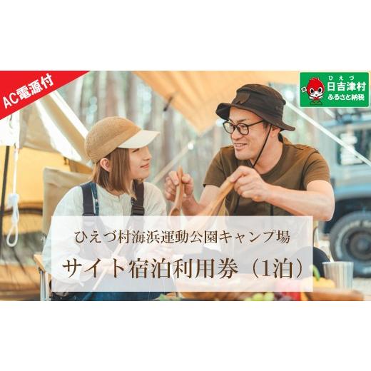 ふるさと納税 宿泊券 鳥取県 日吉津村 日吉津村海浜運動公園キャンプ場 キャンプサイト利用券(宿泊プラン・1泊)(AC電源あり)