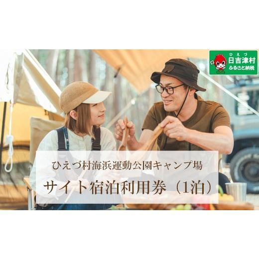 ふるさと納税 宿泊券 鳥取県 日吉津村 日吉津村海浜運動公園キャンプ場 フリーサイト利用券(宿泊プラン・1泊)