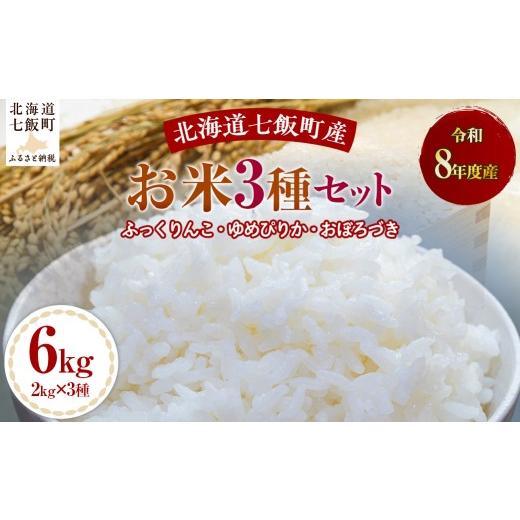 ふるさと納税 米 ゆめぴりか 北海道 七飯町 先行予約 令和8年産お米3種セット2kg×3(ふっくりんこ、ゆめぴりか、おぼろづき) ふるさと納税 人気 おすすめ …